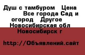 Душ с тамбуром › Цена ­ 3 500 - Все города Сад и огород » Другое   . Новосибирская обл.,Новосибирск г.